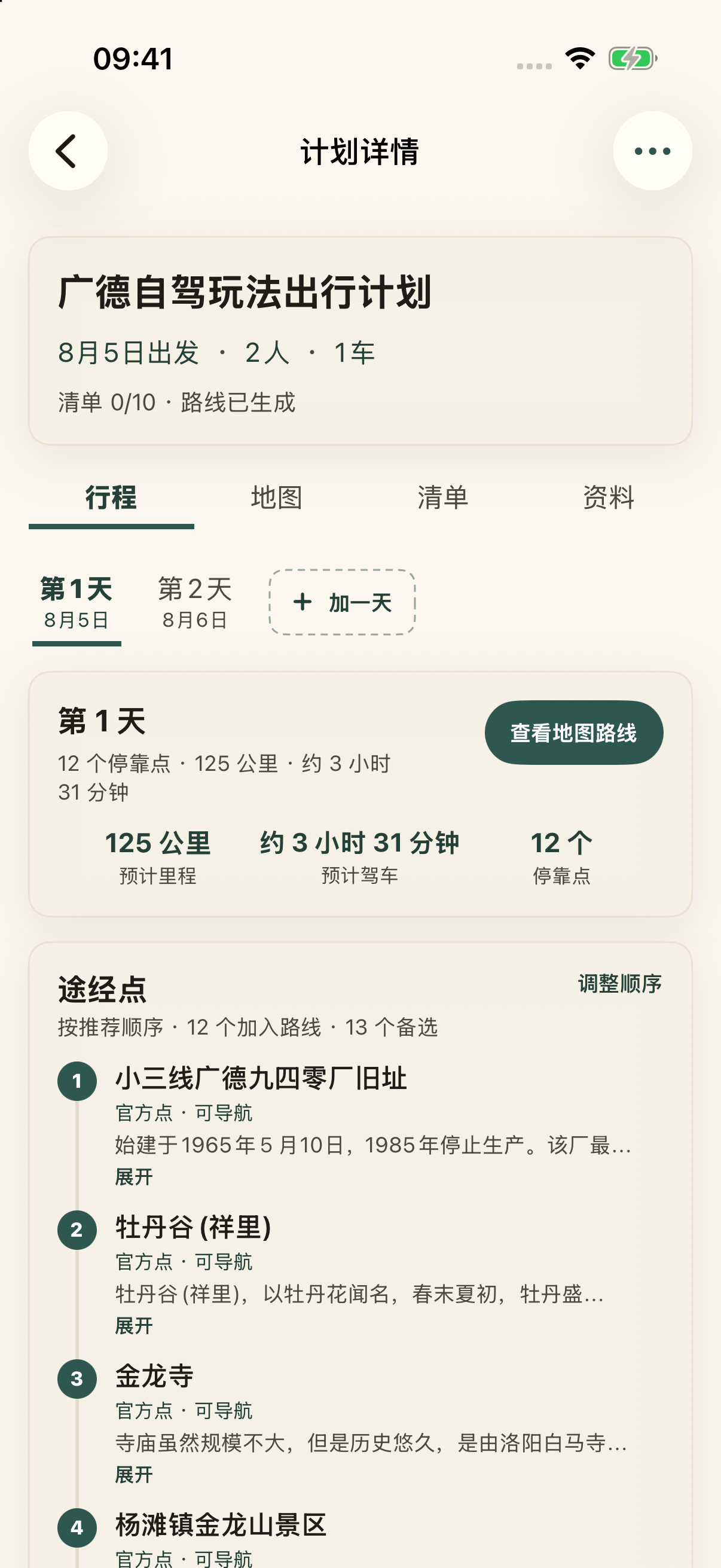 iOS 原生版出行计划，按天展示停靠点、预计里程与驾驶时间